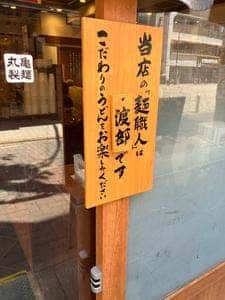 丸亀製麺 千歳船橋店
