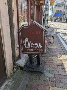 たうん尾久店