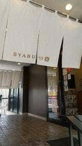 しゃぶ葉 札幌羊ケ丘通店