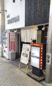 麺屋 PAITON