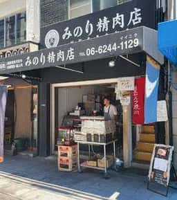 みのり精肉店