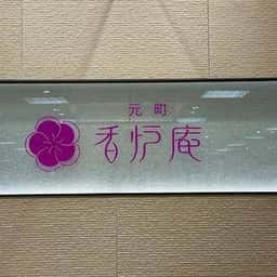 元町 香炉庵 そごう横浜店