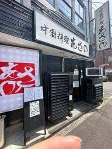 中国料理 あさの