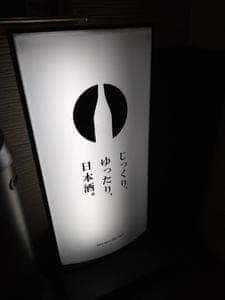 日本酒BARアル