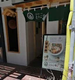 博多鶏らーめん とりこ堂