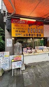 林のいきなり団子
