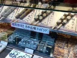もち焼きせんべい 寺子屋本舗 道後店