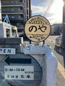 レストラン のや