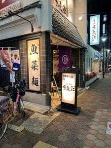 お食事処植田