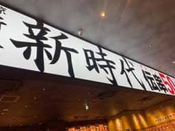 新時代 流山おおたかの森駅前店