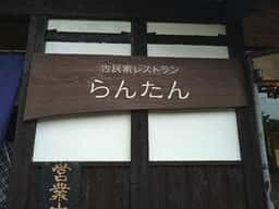 古民家レストラン らんたん