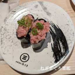 回転寿司みさき JR鶴見西口店