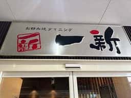 お好み焼・鉄板焼一新
