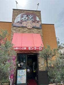 山梨パン工房 モンマーロ