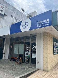 鰻の成瀬 たまプラーザ店