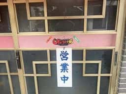 筑波飯店