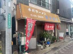 筑波飯店