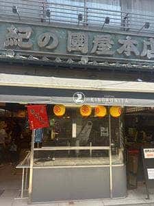 紀の國屋 本店