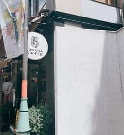 やなか珈琲 自由が丘店