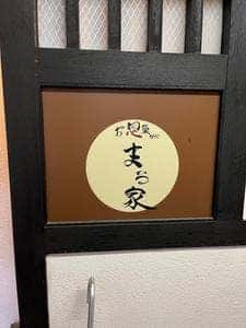 まる家