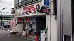 巣鴨らーめん