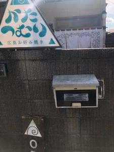 広島お好み焼き かたつむり