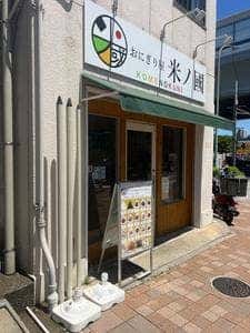 おにぎり屋 米ノ國