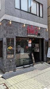 東京油組総本店 北千住組