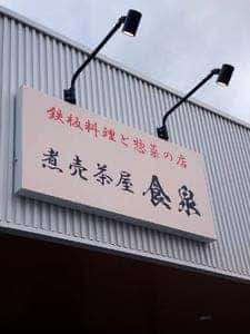煮売茶屋 食泉