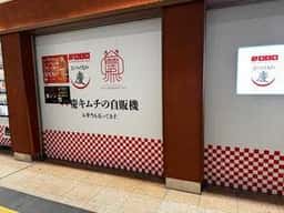 おつけもの慶 JR川崎駅店