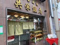 中華料理 共栄飯店