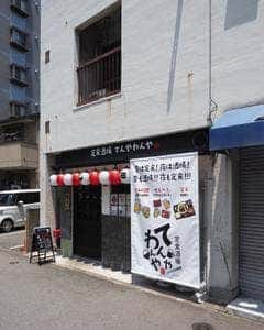 定食酒場 てんやわんや