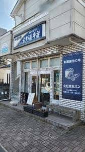 火打屋本店
