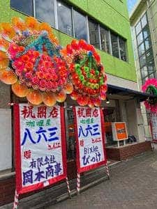 咖喱屋 八六三