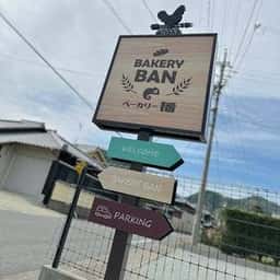 ベーカリー播