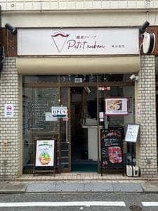 鎌倉クレープ petit ruban