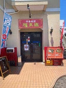中華料理 福来臨