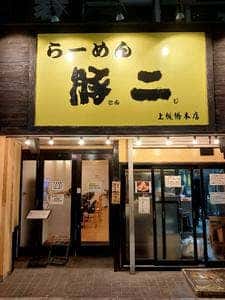 らーめん 豚二 上板橋本店