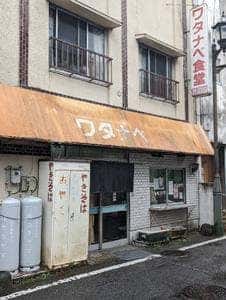 ワタナベ食堂