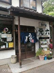 元六