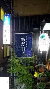 花酒房 あかり