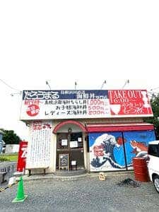 海鮮丼専門店 たろうまる