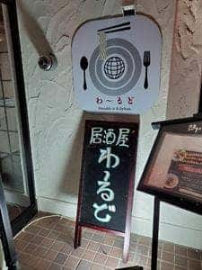 Noodle&Kitchen わ〜るど