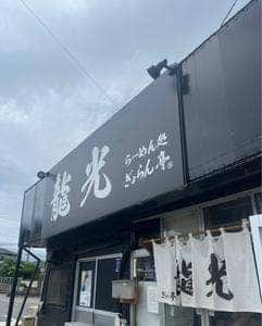 らーめん処ぎょらん亭龍光
