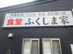 ふくしま家