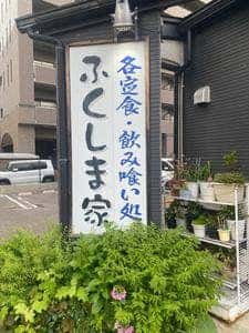 ふくしま家