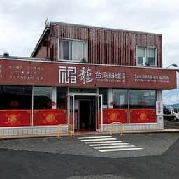 台湾料理 福龍 宍道店