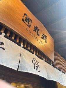 築地海鮮 虎杖
