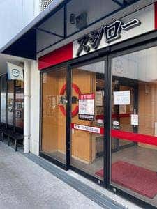 スシロー ブランチ横浜南部市場店