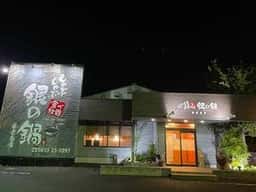 しゃぶしゃぶ 銀の鍋 出雲南店